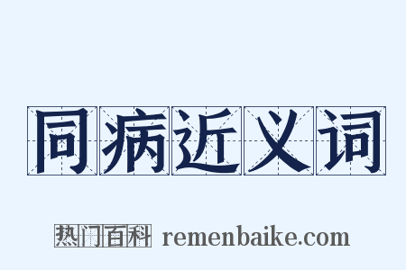 同病近义词是什么意思的图片